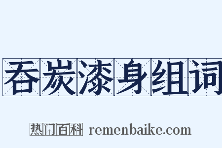 吞炭漆身组词是什么意思的图片
